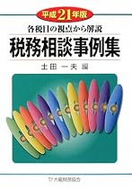 税務相談事例集〈平成21年版〉