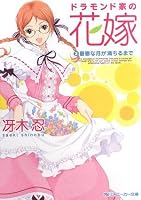 ドラモンド家の花嫁 (2)憂鬱な月が満ちるまで (角川スニーカー文庫)