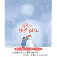 ぼくのゆきだるまくん<br>アリスン・マギー文　 マーク・ローゼンタール絵　 なかがわ ちひろ訳　 <br>1365円<br>ISBN:9784072796115　