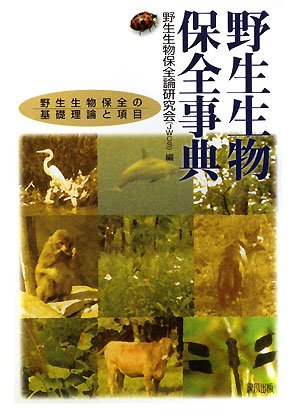 Cover image : 野生生物保全事典―野生生物保全の基礎理論と項目