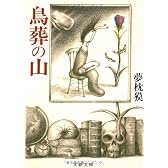 鳥葬の山 (文春文庫)