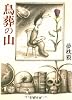 鳥葬の山 (文春文庫)