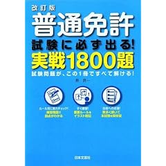普通免許試験に必ず出る!実戦1800題―試験問題が、この1冊ですべて解ける!