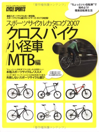 Cover image : スポーツサイクルカタログ (2007クロスバイク/小径車/MTB編) (ヤエスメディアムック―CYCLE SPORTS (158))