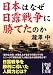 中経出版 日本はなぜ日露戦争に勝てたのか (中経の文庫) 瀧澤 中