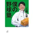 僕の野球塾<br>工藤 公康著 <br>講談社<br>730円<br>ISBN:9784062814263