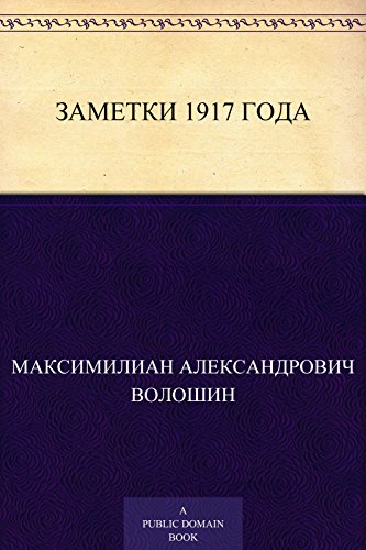 Заметки 1917 года (Russian Edition)