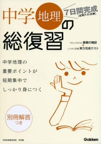 7日間完成中学地理の総復習