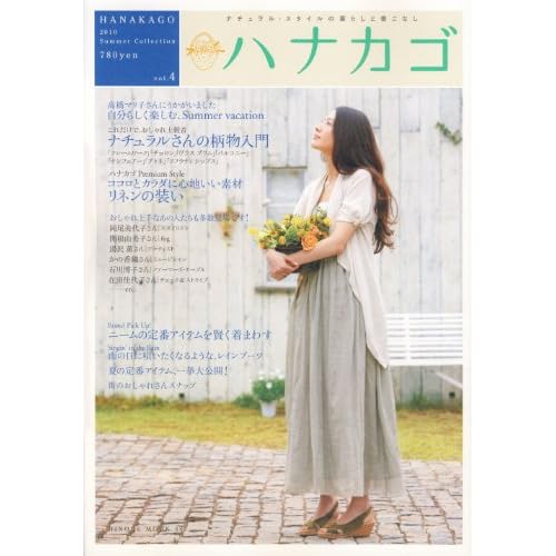 ハナカゴ 2010年夏号