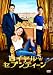ロイヤル・セブンティーン [DVD]