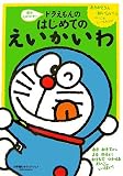 音がとびだす! ドラえもんのはじめてのえいかいわ (小学館のサウンド・ブック)