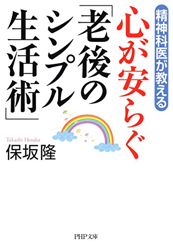 精神科医が教える 心が安らぐ「老後のシンプル生活術」 PHP文庫 (Japanese Edition)