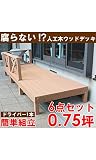 人工木デッキ6点セット　ウッドデッキ