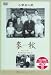 麦秋 [DVD]