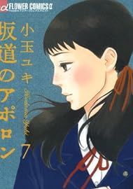 坂道のアポロン 7 (フラワーコミックスアルファ)