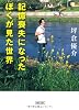 記憶喪失になったぼくが見た世界 (朝日文庫)