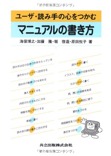 Cover image : ユーザ・読み手の心をつかむマニュアルの書き方