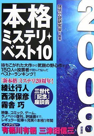 2008本格ミステリ・ベスト10