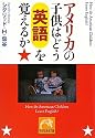 アメリカの子供はどう英語を覚えるか (祥伝社黄金文庫)