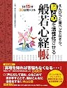 えんぴつと筆ペンでなぞり、脳と心を活性化させる般若心経帳―1日15分30日間ドリル