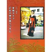 ピアノ曲集 倉橋ヨエコ/ぴあの弾き語りべすと 監修:倉橋ヨエコ