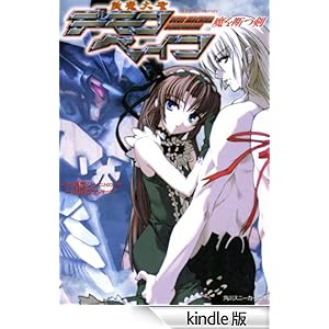 斬魔大聖デモンベイン 魔を断つ剣 角川スニーカー文庫