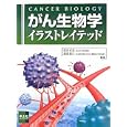 がん生物学イラストレイテッド<br>渋谷 正史編集　 湯浅 保仁編集　 <br>6510円<br>ISBN:9784758120210　
