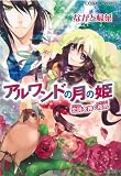 アルワンドの月の姫 恋詩を捧ぐ夜鶯 (アルワンドの月の姫シリーズ) (コバルト文庫)