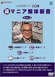 山田五郎アワー 新マニア解体新書 Ver.2 [DVD] 画像