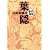 葉隠 (まんがで読破)