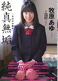 牧原あゆ純真無垢~キラキラ彼女[写真集] 鮎