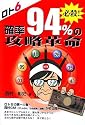 ロト6 必殺!確率94%の攻略革命 (ギャンブル財テクブックス)