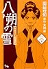 八朔の雪 3 みをつくし料理帖 (オフィスユーコミックス)