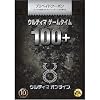 ウルティマ ゲームタイム100＋ 10周年記念限定版