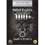 ウルティマ ゲームタイム100＋ 10周年記念限定版