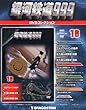 隔週刊 銀河鉄道999DVDコレクション 2013年 2/12号 [分冊百科]