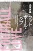 フットボール・ラブ ～俺たちはサッカーをあきらめない～ (SHUEISHA PB SERIES)