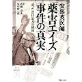 安部英医師「薬害エイズ」事件の真実