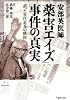 安部英医師「薬害エイズ」事件の真実