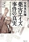 安部英医師「薬害エイズ」事件の真実