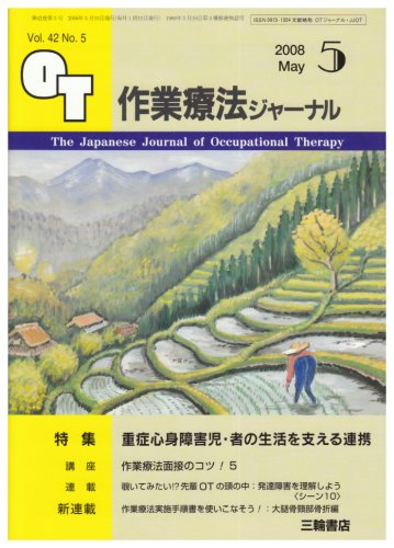 作業療法ジャーナル 2008年 05月号 [雑誌]