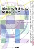 質的比較分析(QCA)と関連手法入門