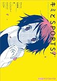 キミとSPORTS! (ファミ通クリアコミックス)