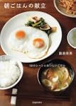 朝ごはんの献立12のシーンとおいしいごはん