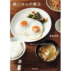 朝ごはんの献立―12のシーンとおいしいごはん