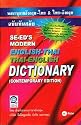 SE-ED'S MODERN ENGLISH-THAI & THAI-ENGLISH DICTIONARY (Contemporary Edition)