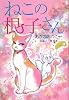 ねこの根子さん