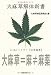 大麻草解体新書 4896342798 JPEG画像(小)