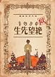 ���E����Ȃ��]�搶 ��(������萶�Y��) [DVD]