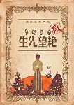 獄さよなら絶望先生 註初回限定生産版